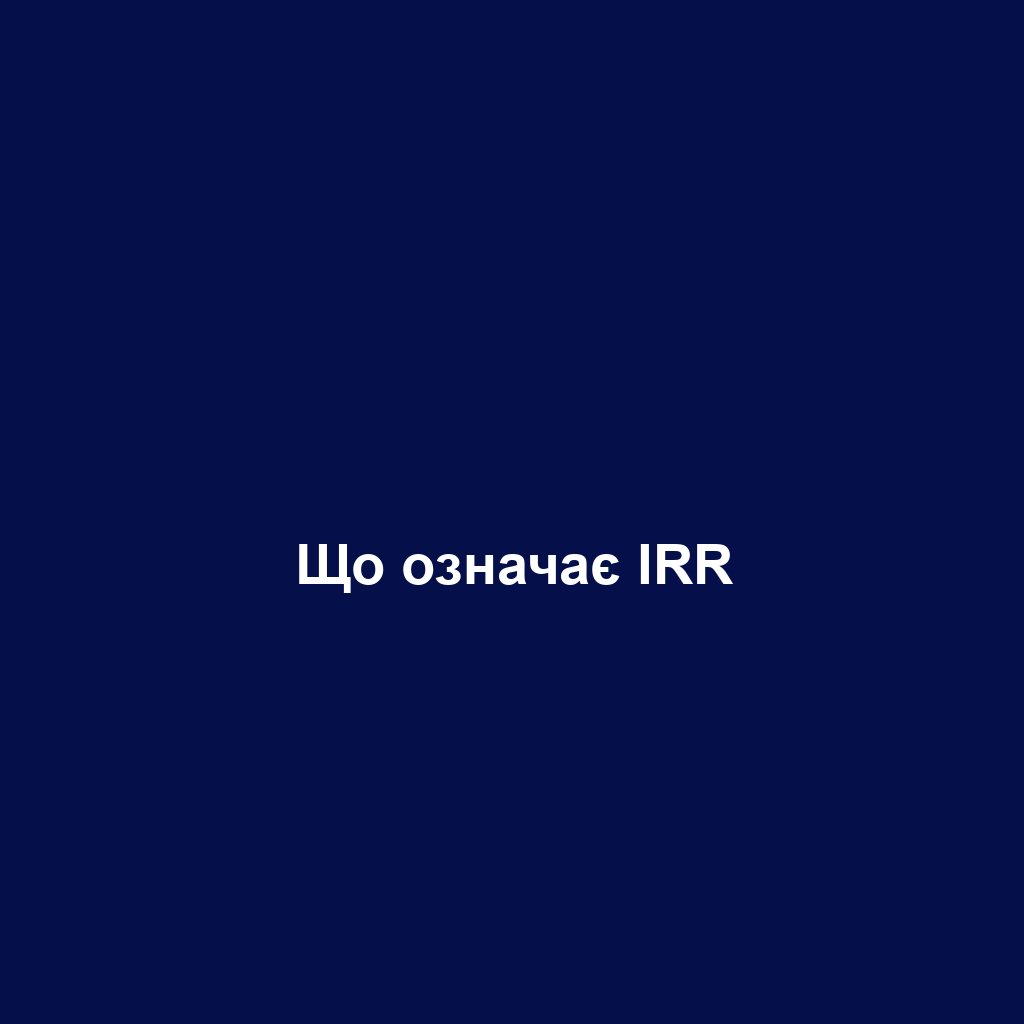 Що означає IRR