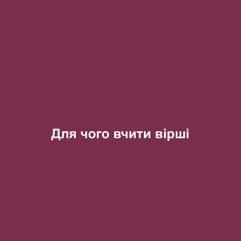 Для чого вчити вірші