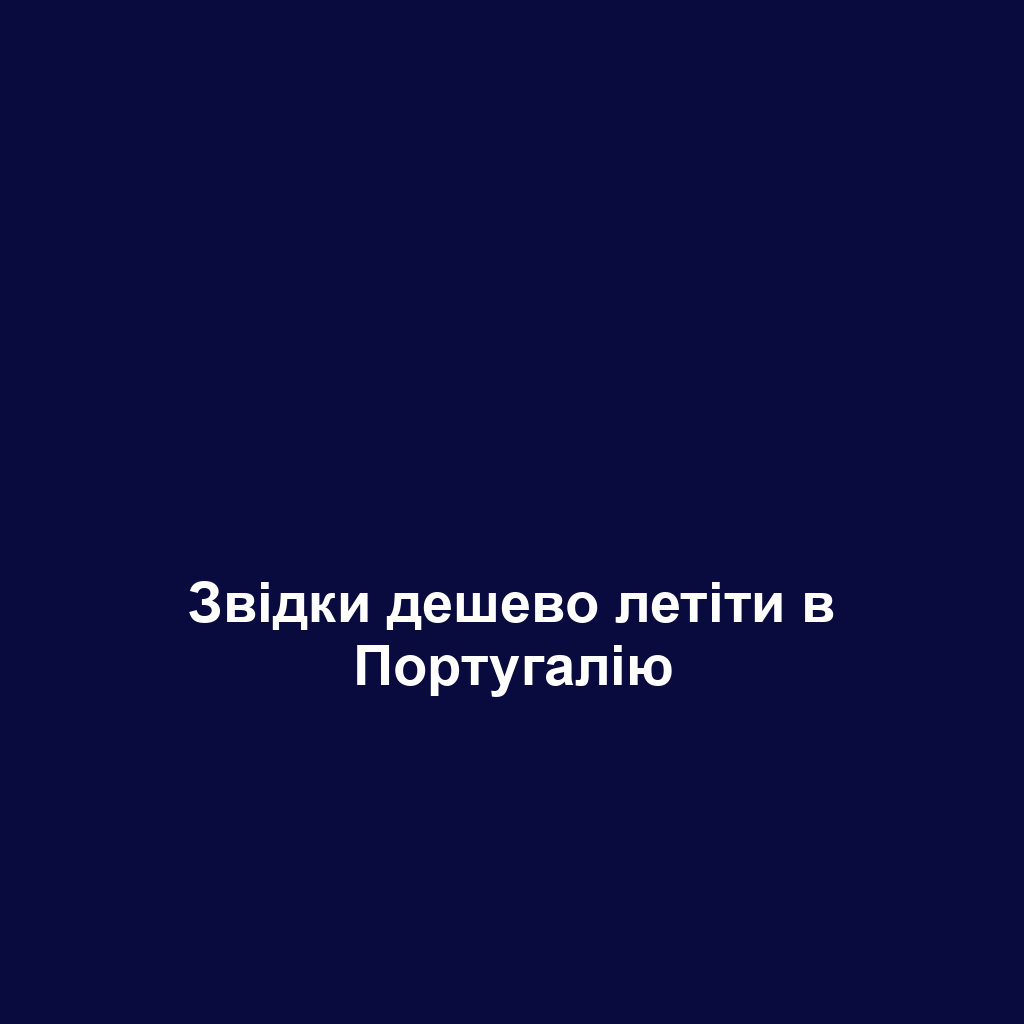 Звідки дешево летіти в Португалію