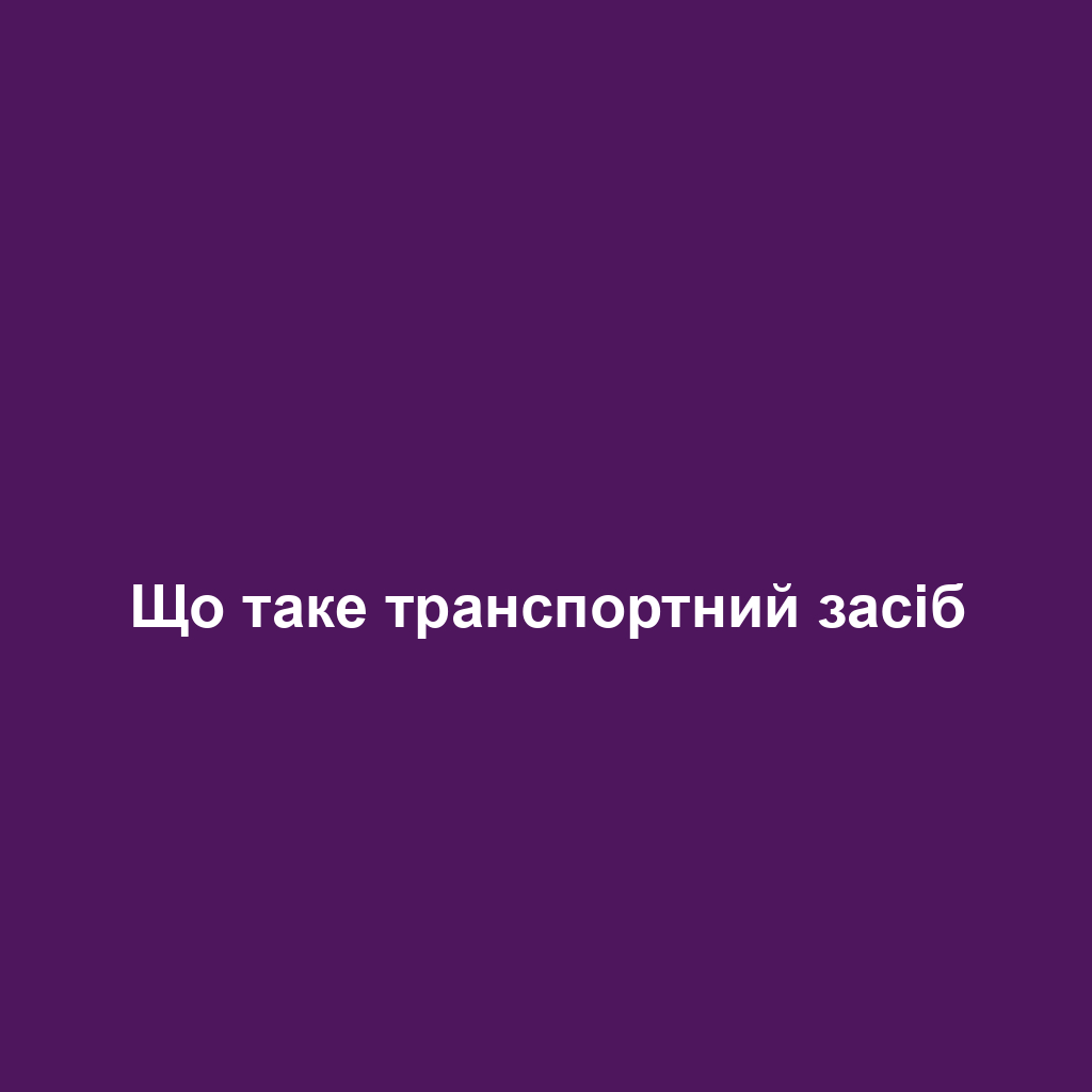 Що таке транспортний засіб