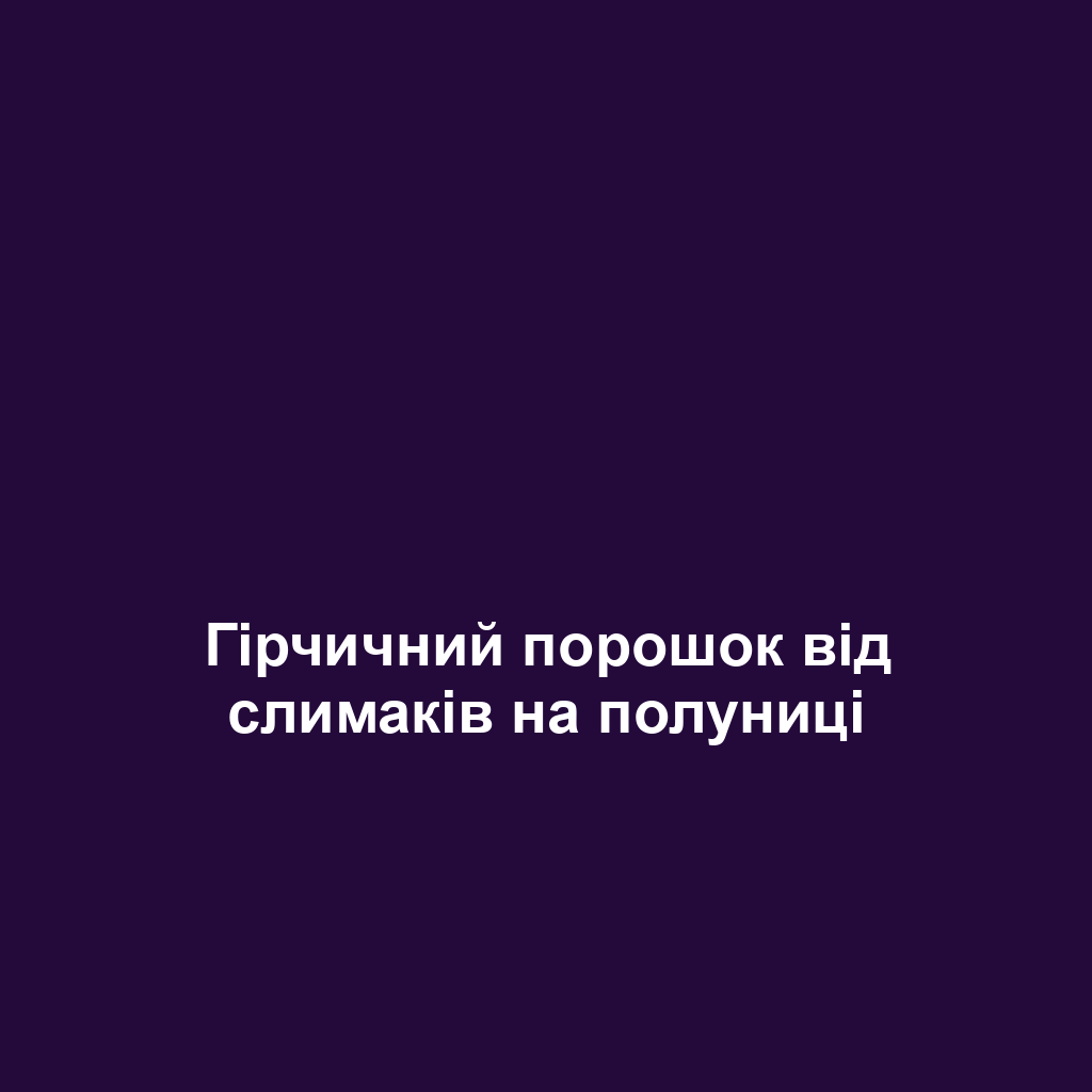 Гірчичний порошок від слимаків на полуниці