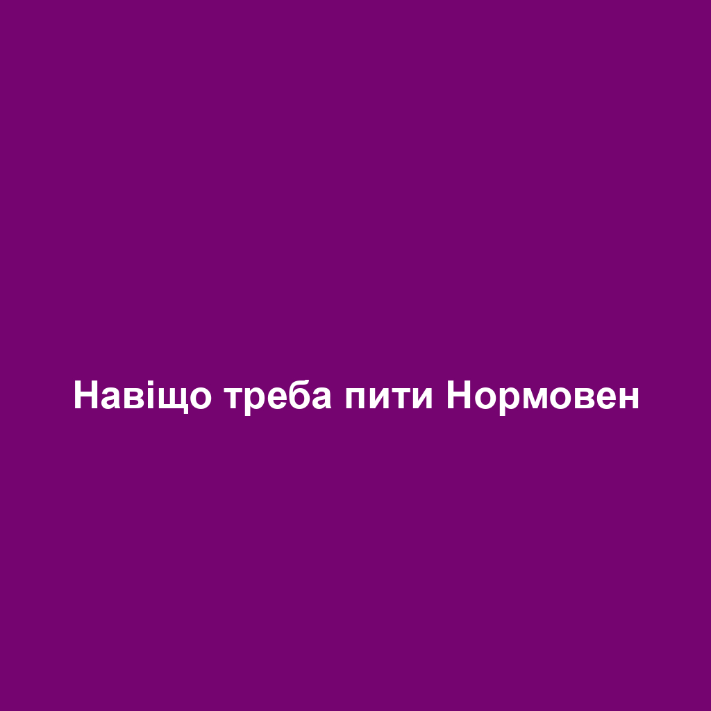 Навіщо треба пити Нормовен