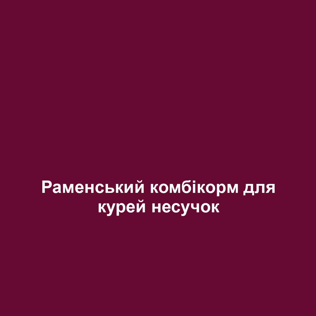 Раменський комбікорм для курей несучок