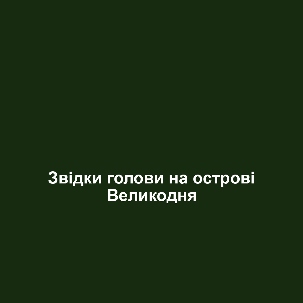 Звідки голови на острові Великодня