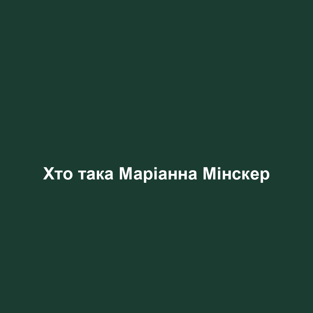 Хто така Маріанна Мінскер