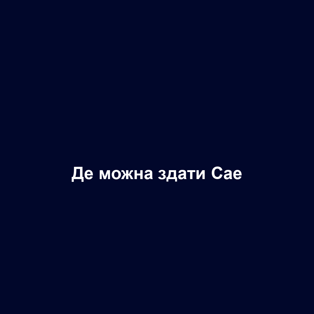 Де можна здати Cae